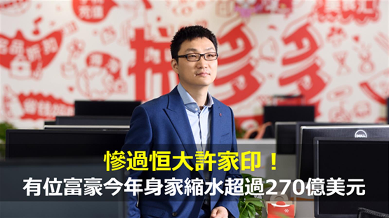 慘過恒大許家印 有位富豪今年身家縮水超過270億美元