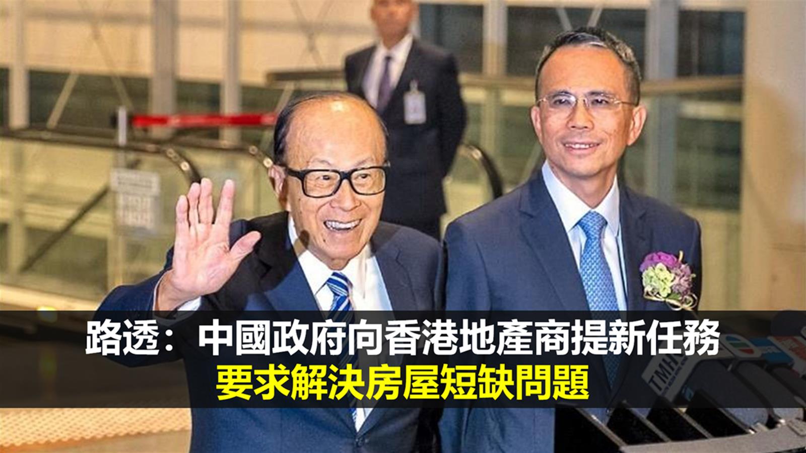 路透:中國政府向香港地產商提新任務 要求解決房屋短缺問題