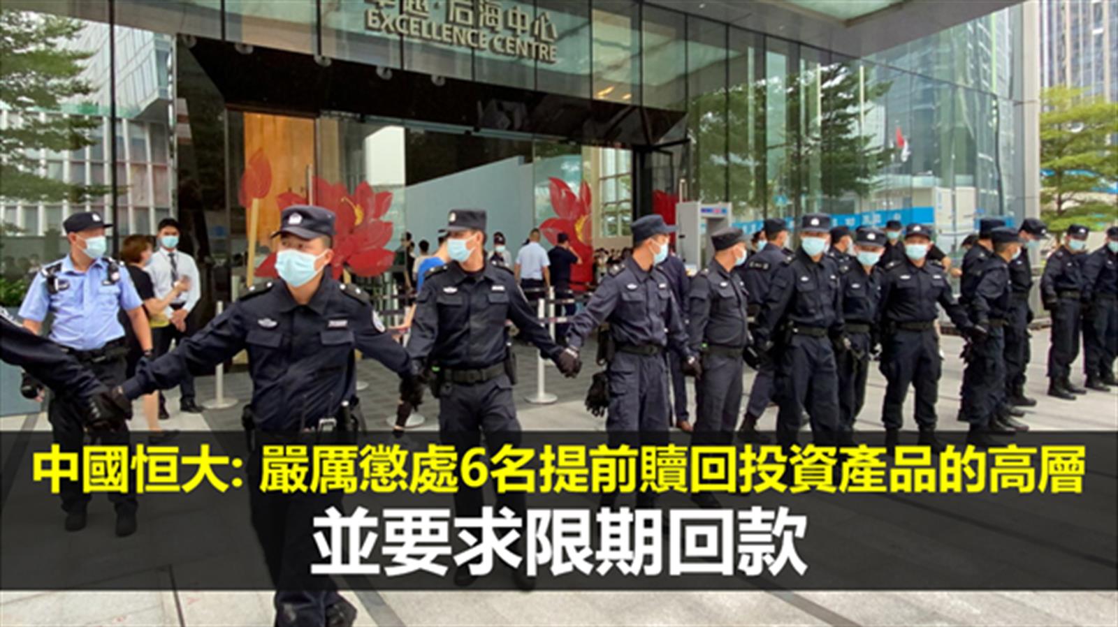 中國恒大: 嚴厲懲處6名提前贖回投資產品的高層 並要求限期回款