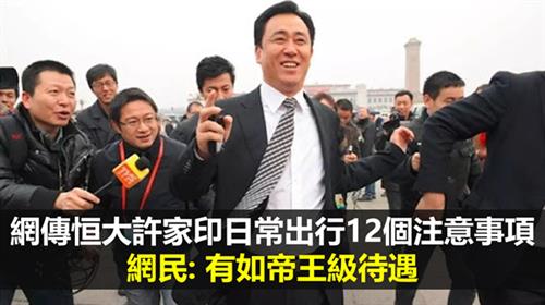 網傳恒大許家印日常出行12個注意事項  網民: 有如帝王級待遇