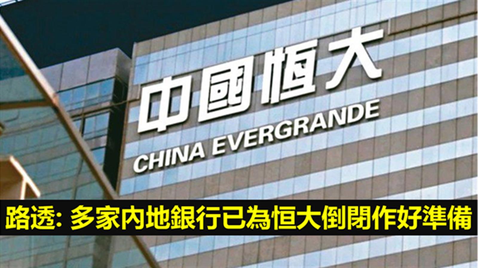 路透: 多家內地銀行已為恒大倒閉作好準備