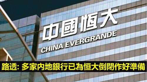 路透: 多家內地銀行已為恒大倒閉作好準備