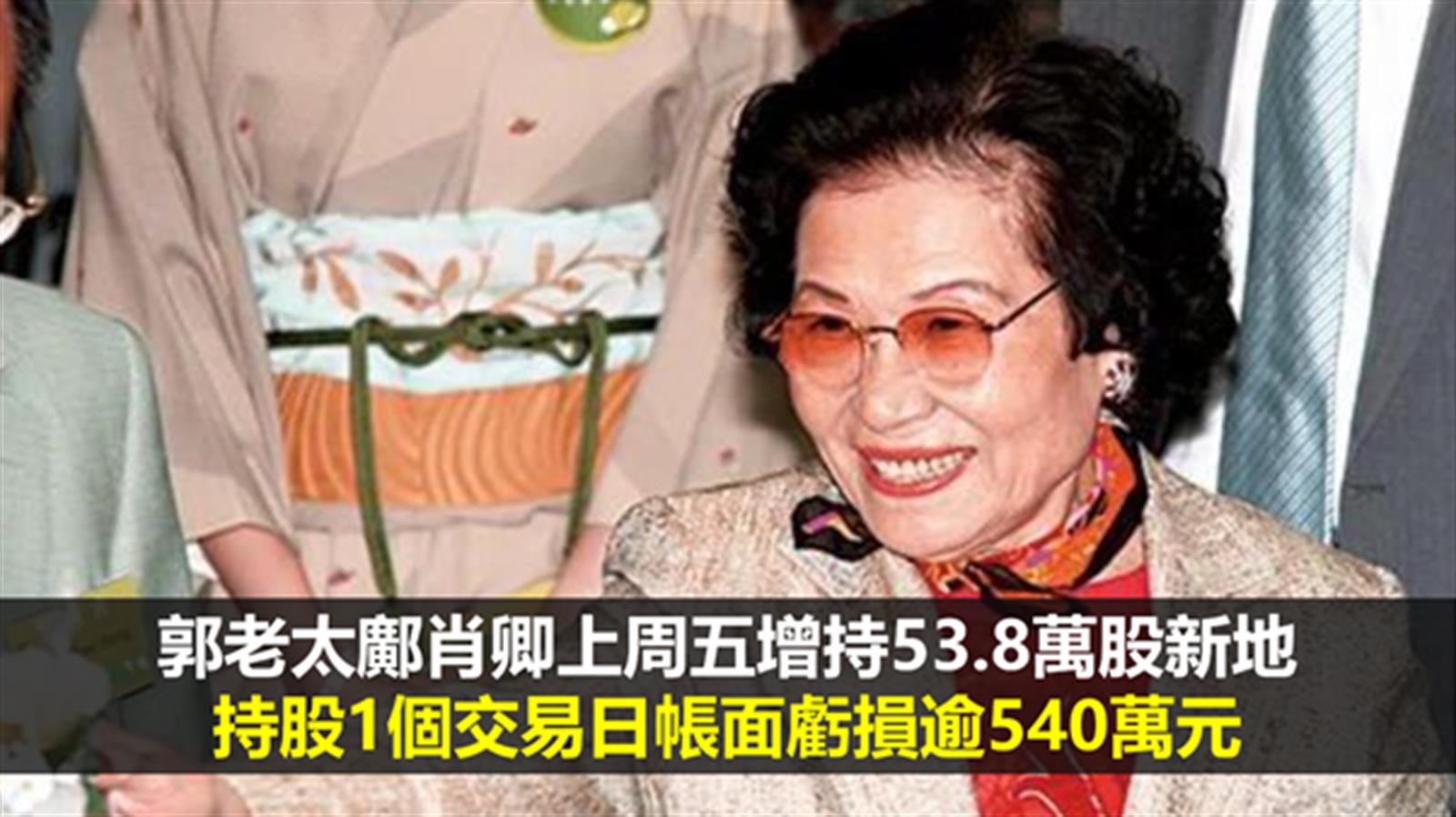 郭老太鄺肖卿上周五增持53.8萬股新地 持股1個交易日帳面虧損逾540萬元