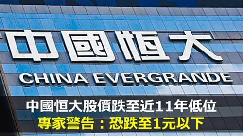 中國恒大股價跌至近11年低位　 專家警告：恐跌至1元以下