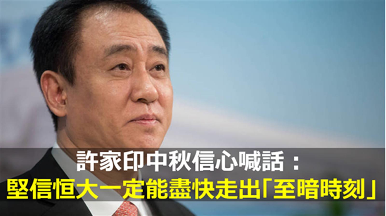 許家印中秋信心喊話:堅信恒大一定能盡快走出「至暗時刻」