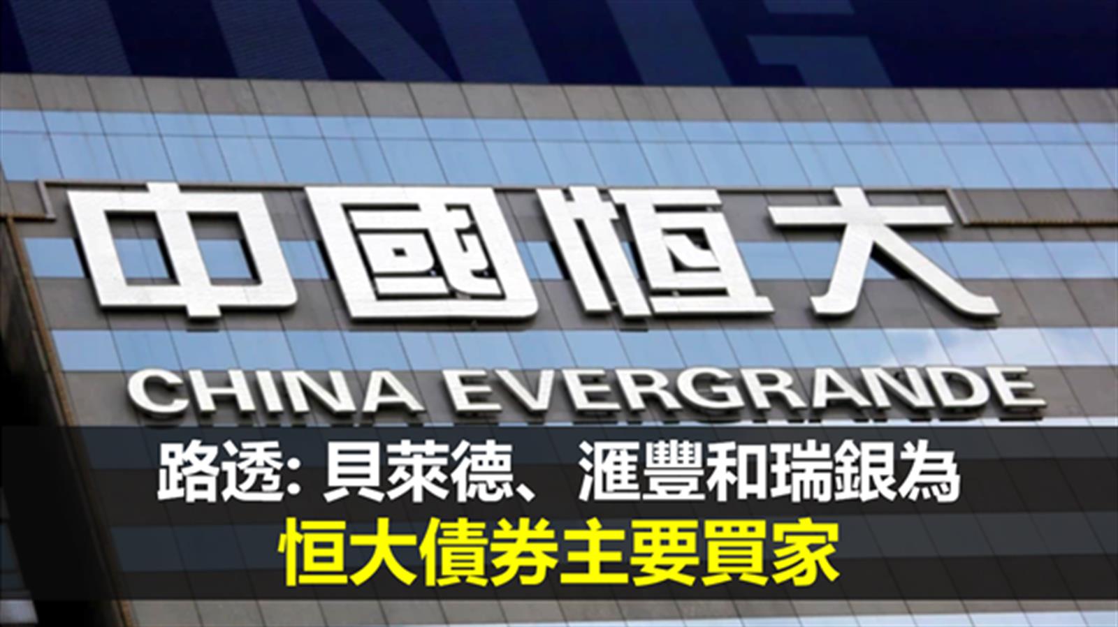 路透: 貝萊德、滙豐和瑞銀為恒大債券的主要買家