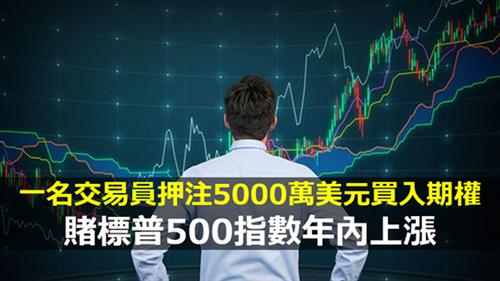 一名交易員押注5000萬美元買入期權　賭標普500指數今年內上漲