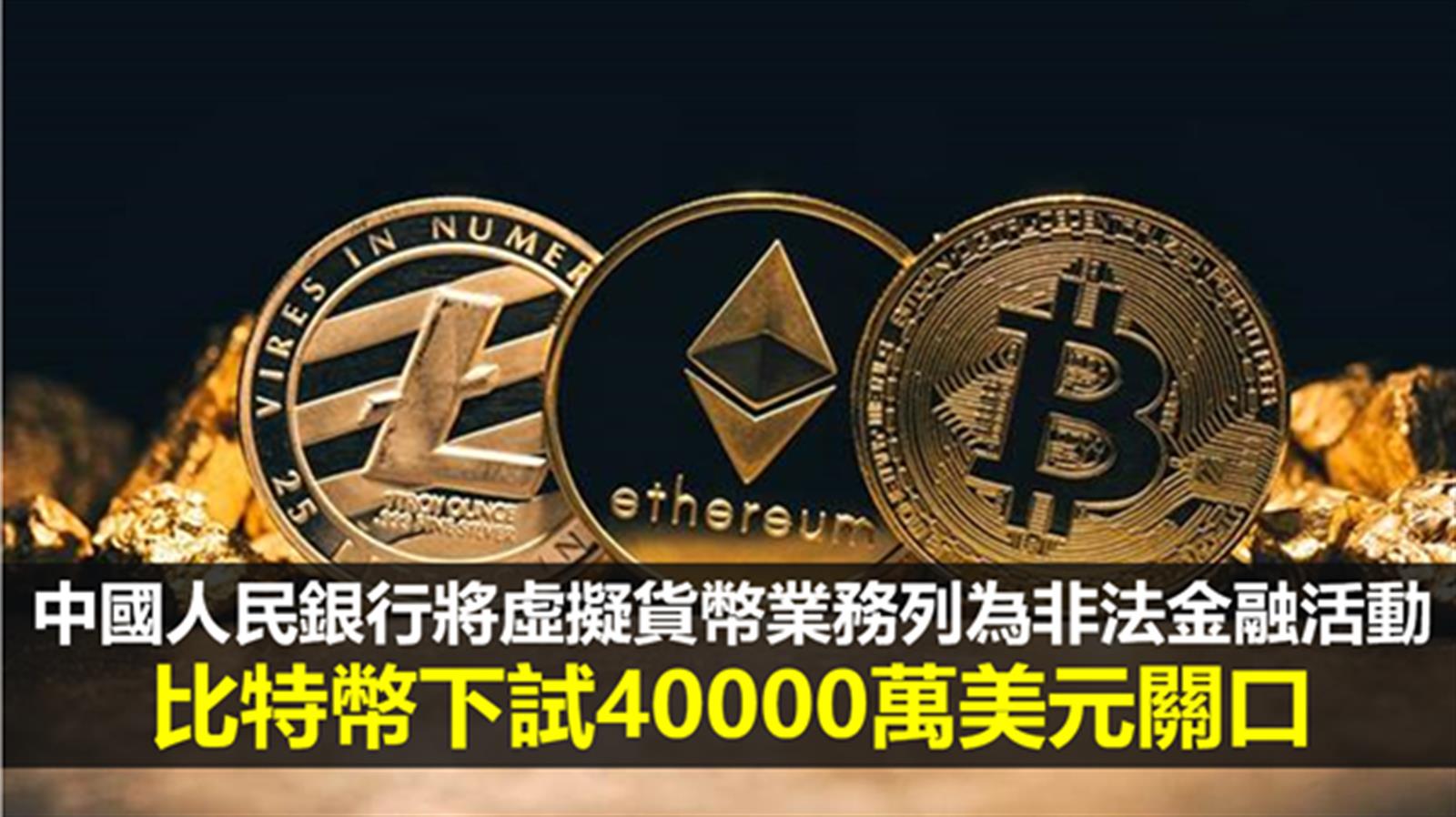 中國人民銀行將虛擬貨幣業務列為非法金融活動  比特幣下試40000萬美元關口