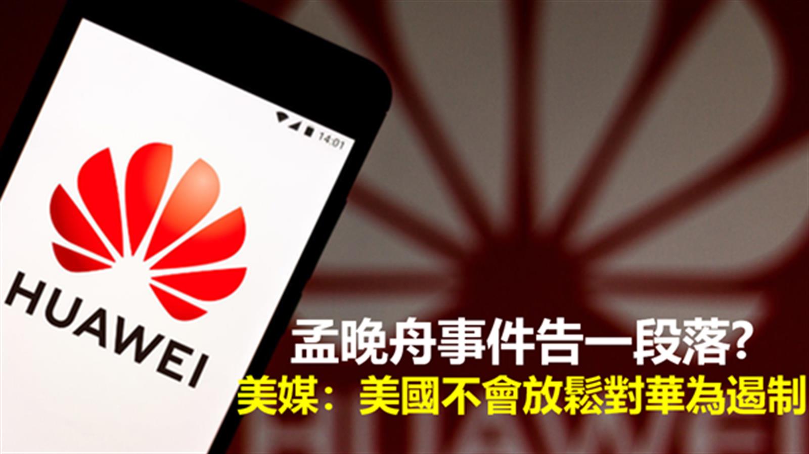 孟晚舟事件告一段落? 美媒:美國不會放鬆對華為遏制