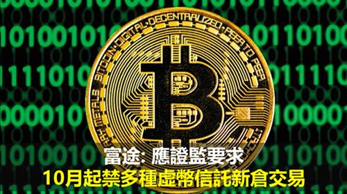 富途: 應證監要求  10月起禁多種虛幣信託新倉交易