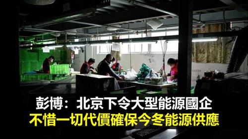 彭博：北京下令大型能源國企　不惜一切代價確保今冬能源供應