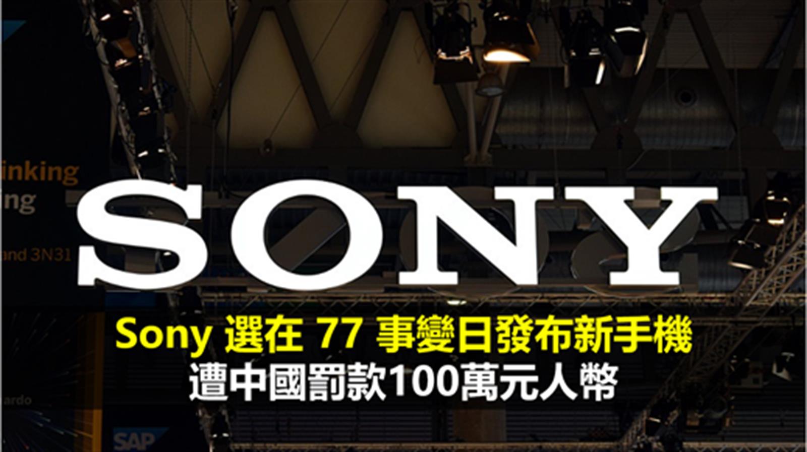 Sony 選在 77 事變日發布新手機 遭中國罰款100萬元人幣