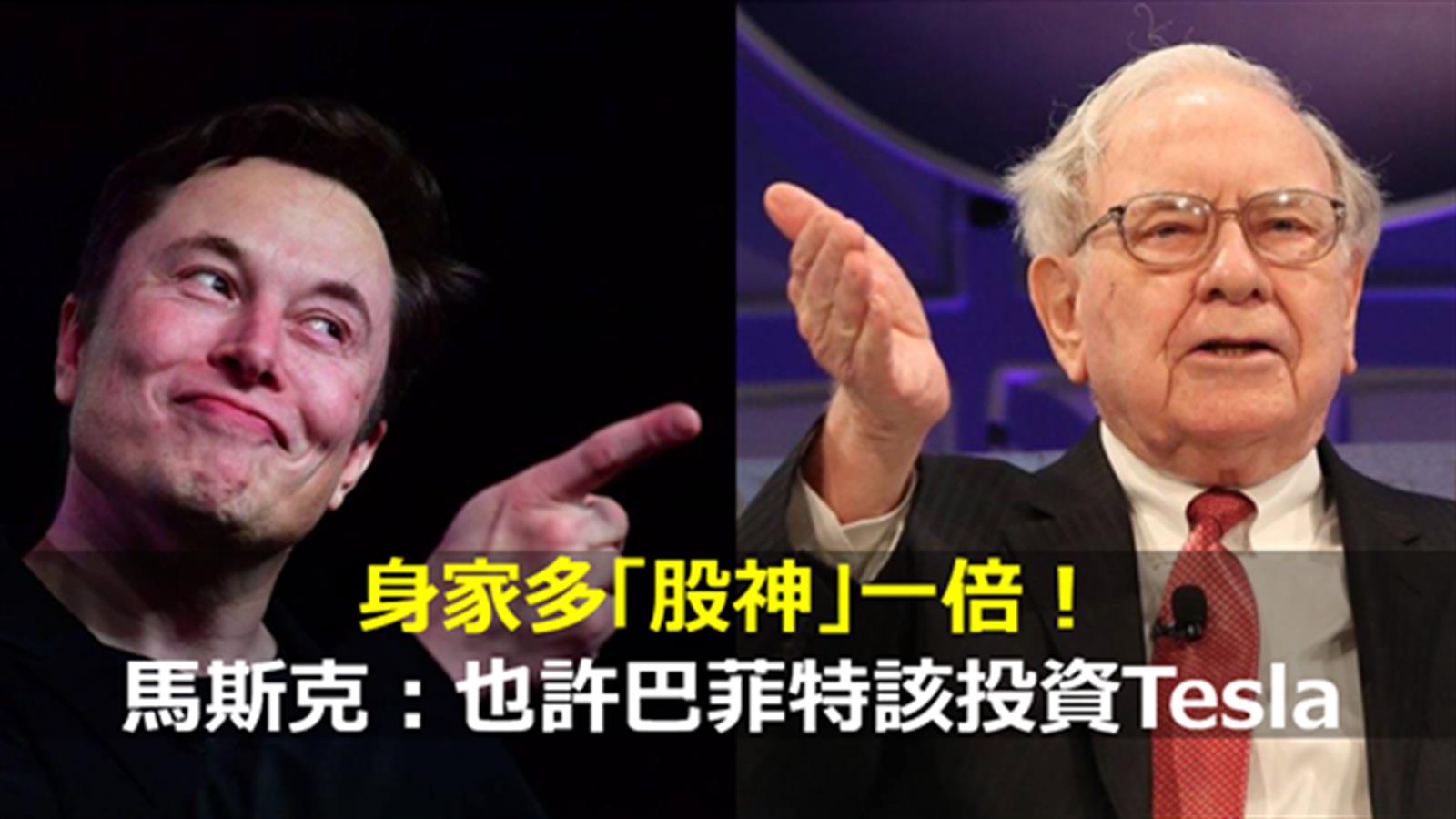 身家多「股神」一倍! 馬斯克:也許巴菲特該投資Tesla