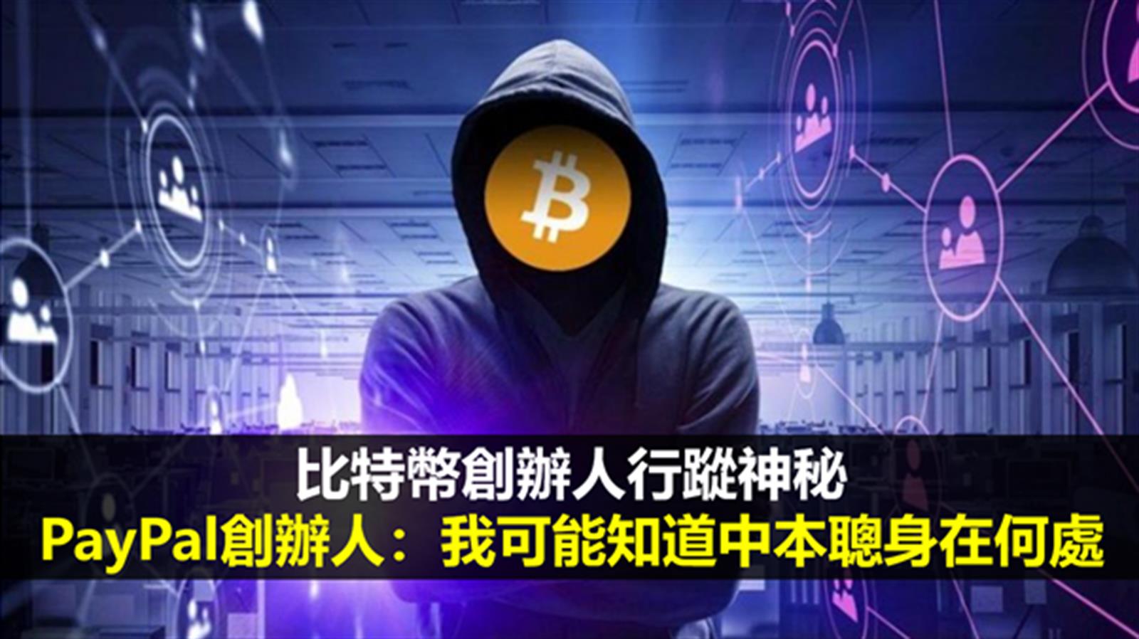 比特幣創辦人行蹤神秘 PayPal創辦人:我可能知道中本聰身在何處