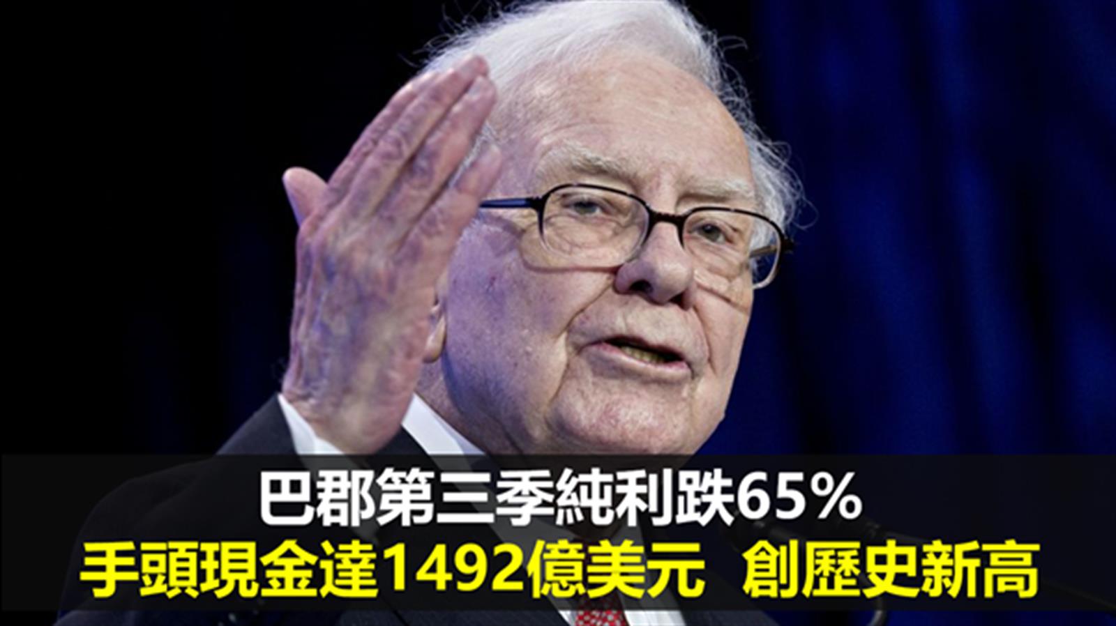「股神」旗下巴郡第三季純利跌65% 手頭現金達1492億美元 創歷史新高