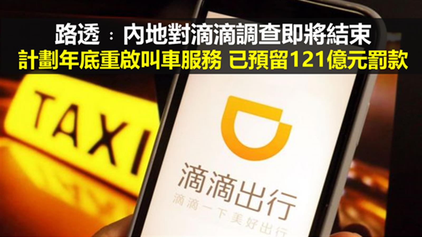 路透﹕內地對滴滴調查即將結束 計劃年底重啟叫車服務 已預留121億元罰款