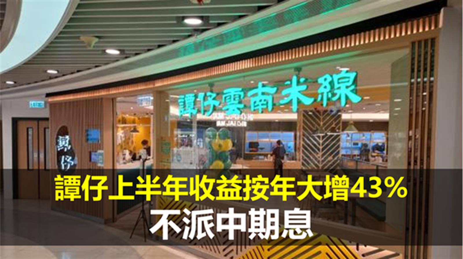 譚仔上半年收益按年大增43%  不派中期息