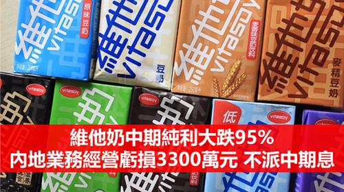 維他奶中期純利大跌95% 內地業務經營虧損3300萬元 不派中期息