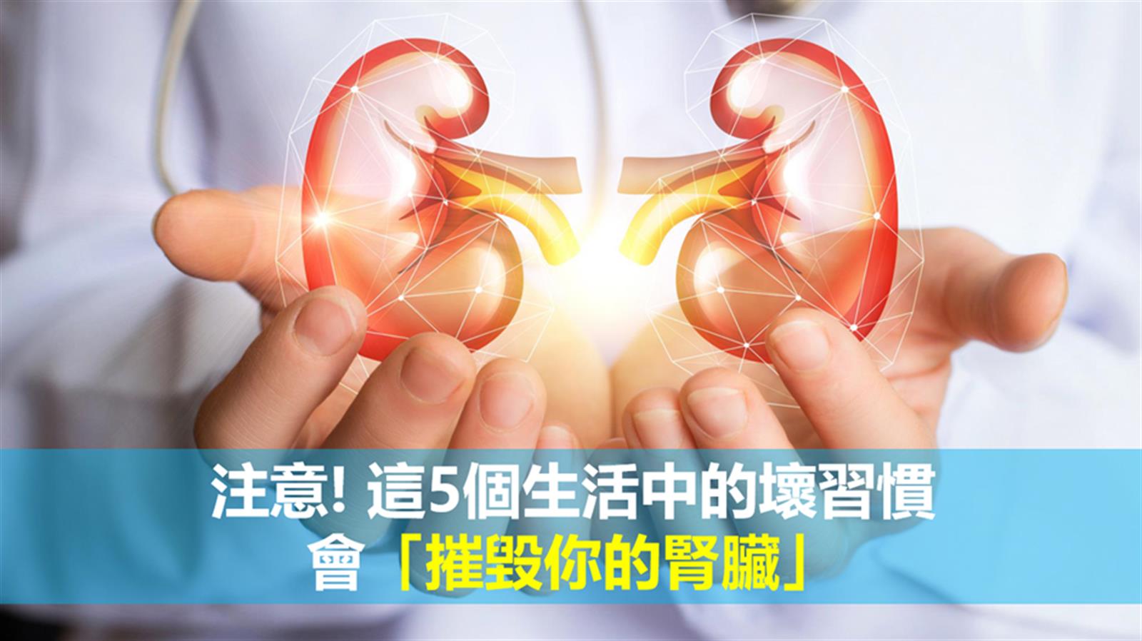 注意! 這5個生活中的壞習慣會「摧毀你的腎臟」