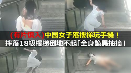 (有片慎入)中國女子落樓梯玩手機！摔落18級樓梯倒地不起「全身詭異抽搐」