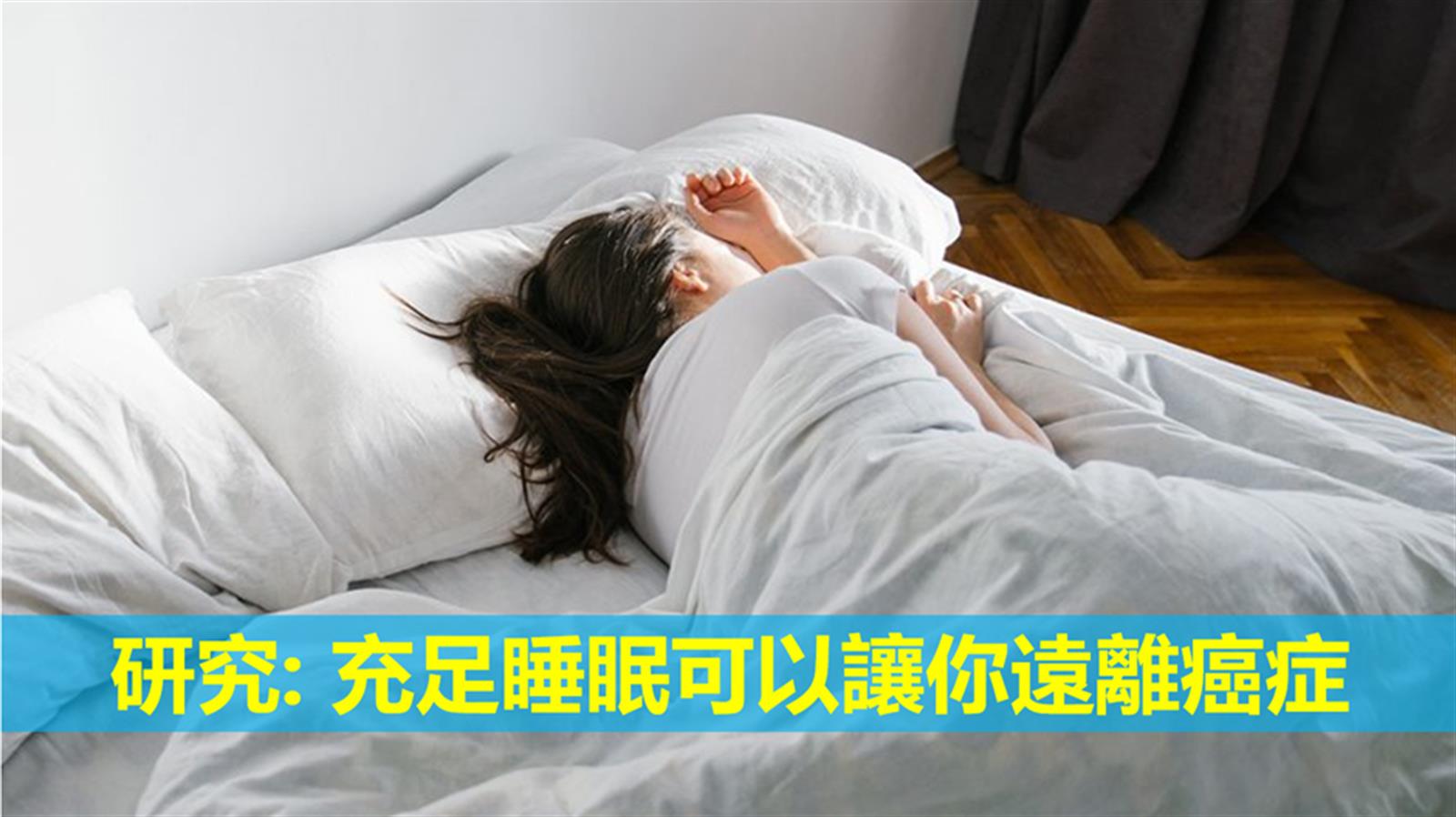 研究: 充足睡眠可以讓你遠離癌症