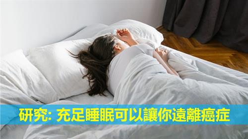 研究: 充足睡眠可以讓你遠離癌症