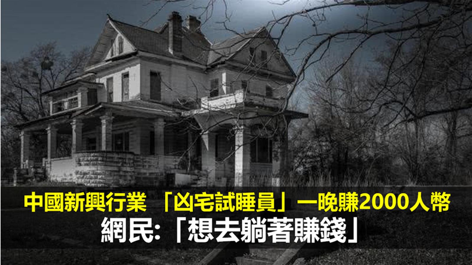 中國新興行業 「凶宅試睡員」一晚賺2000人幣 網民:「想去躺著賺錢」