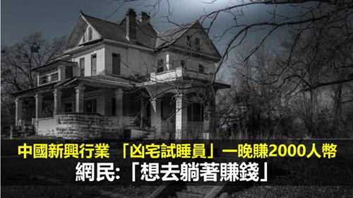 中國新興行業 「凶宅試睡員」一晚賺2000人幣  網民:「想去躺著賺錢」