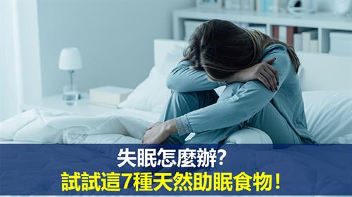 失眠怎麼辦？試試這7種天然助眠食物！