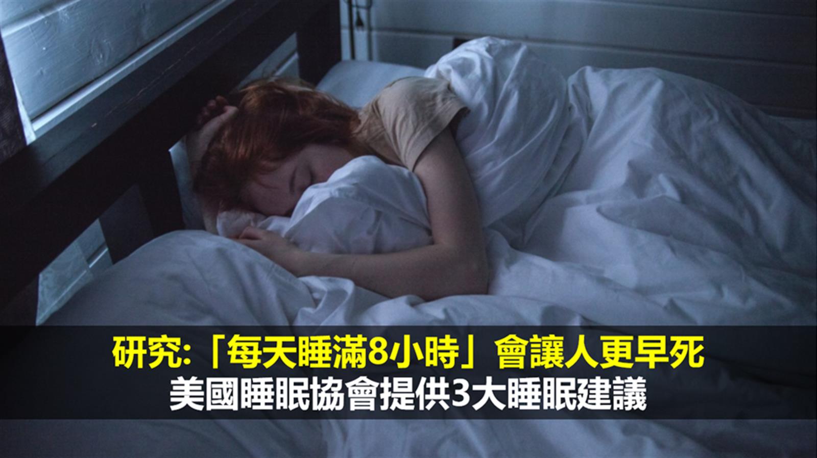 研究:「每天睡滿8小時」會讓人更早死 美國睡眠協會提供3大睡眠建議