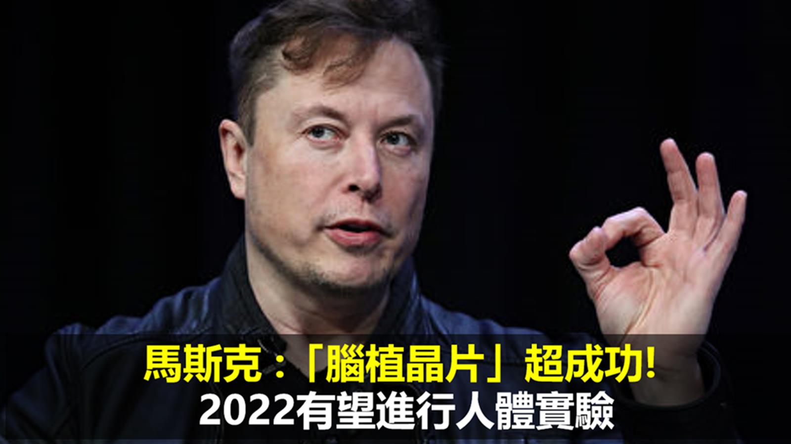 馬斯克 :「腦植晶片」超成功! 2022有望進行人體實驗