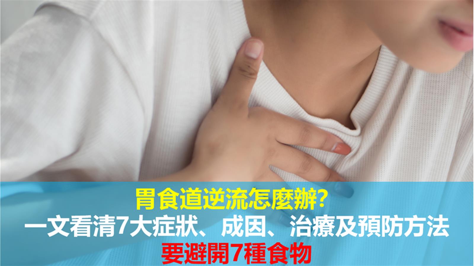 胃食道逆流怎麼辦?一文看清7大症狀、原因、治療及預防方法,要避開7種食物