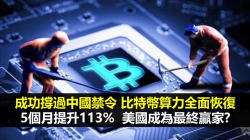 成功撐過中國禁令 比特幣算力全面恢復  5個月提升113%  美國成為最終贏家?