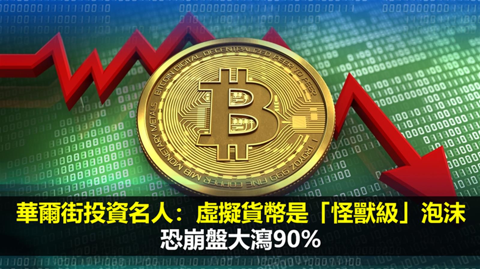 華爾街投資名人：虛擬貨幣是「怪獸級」泡沫  恐崩盤大瀉90%