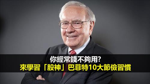 你經常錢不夠用? 來學習「股神」巴菲特10大節儉習慣