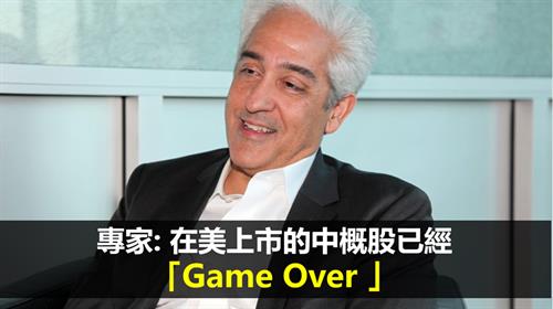 專家: 在美上市的中概股已經「Game Over 」