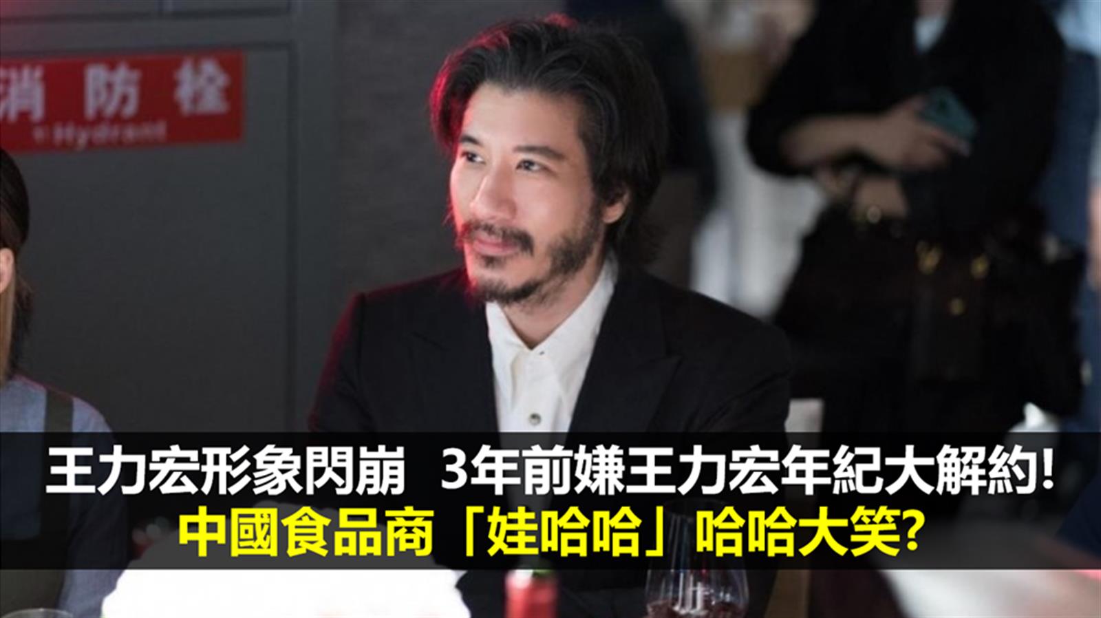 王力宏形象閃崩 3年前嫌王力宏年紀大解約! 中國食品商「娃哈哈」哈哈大笑?