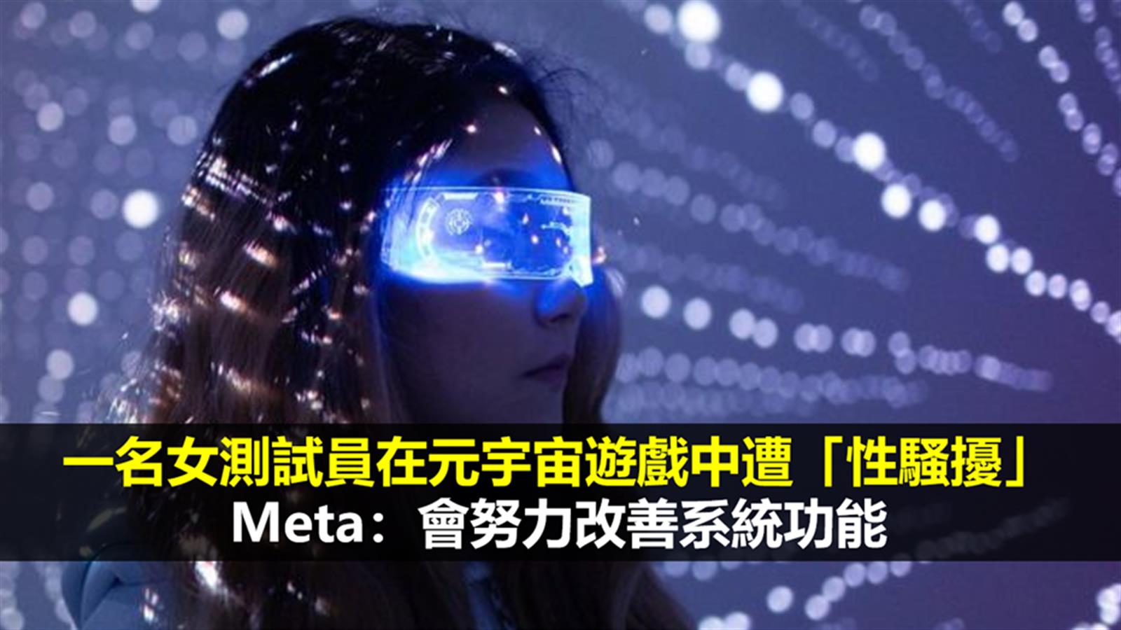 一名女測試員在元宇宙遊戲中遭「性騷擾」  Meta：會努力改善系統功能