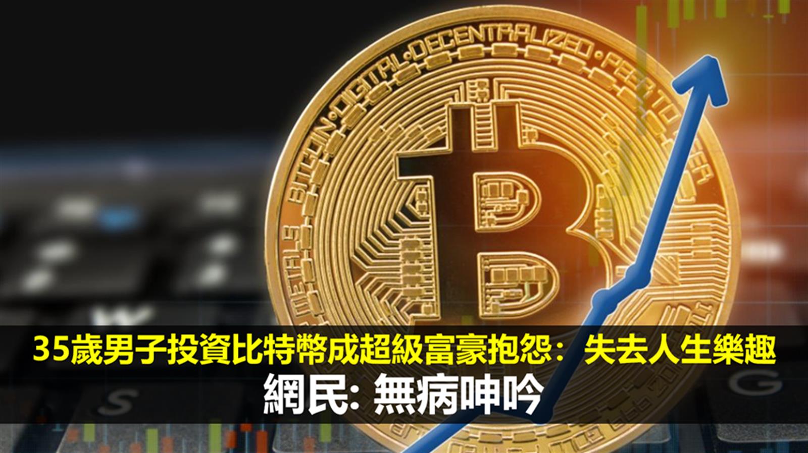 35歲男子投資比特幣成為超級富豪抱怨:失去人生樂趣 網民: 無病呻吟