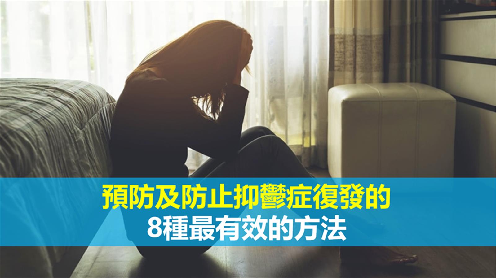 預防及防止抑鬱症復發的8種最有效的方法