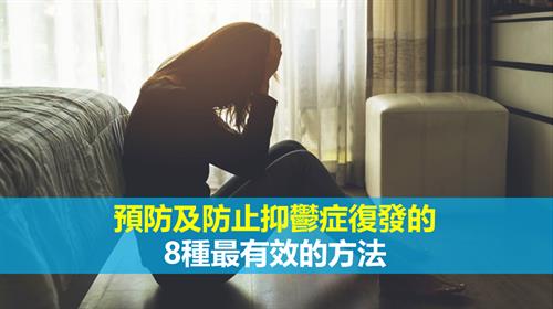 預防及防止抑鬱症復發的8種最有效的方法