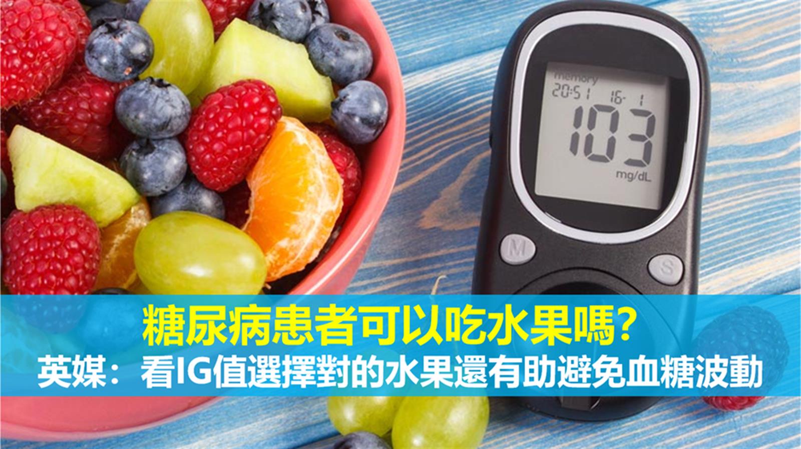糖尿病患者可以吃水果嗎? 英媒:看IG值選擇對的水果還有助避免血糖波動