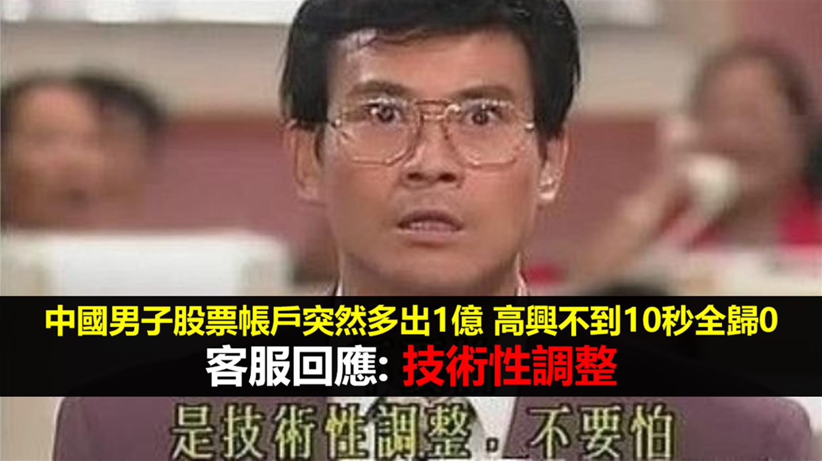 中國男子股票帳戶突然多出1億高興不到10秒全歸0  客服回應: 屬技術性調整…