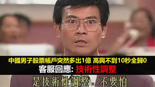 中國男子股票帳戶突然多出1億高興不到10秒全歸0  客服回應: 屬技術性調整…