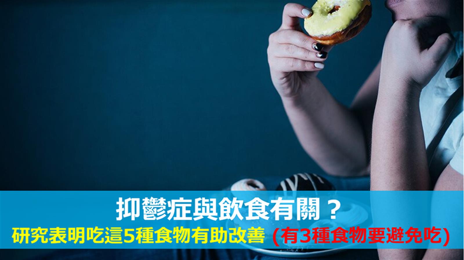 抑鬱症與飲食有關? 研究表明吃這5種食物有助改善 (有3種食物要避免吃)
