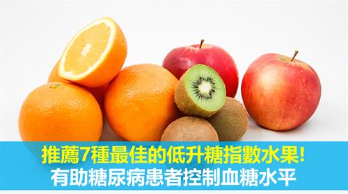 推薦7種最佳的低升糖指數水果! 有助糖尿病患者控制血糖水平