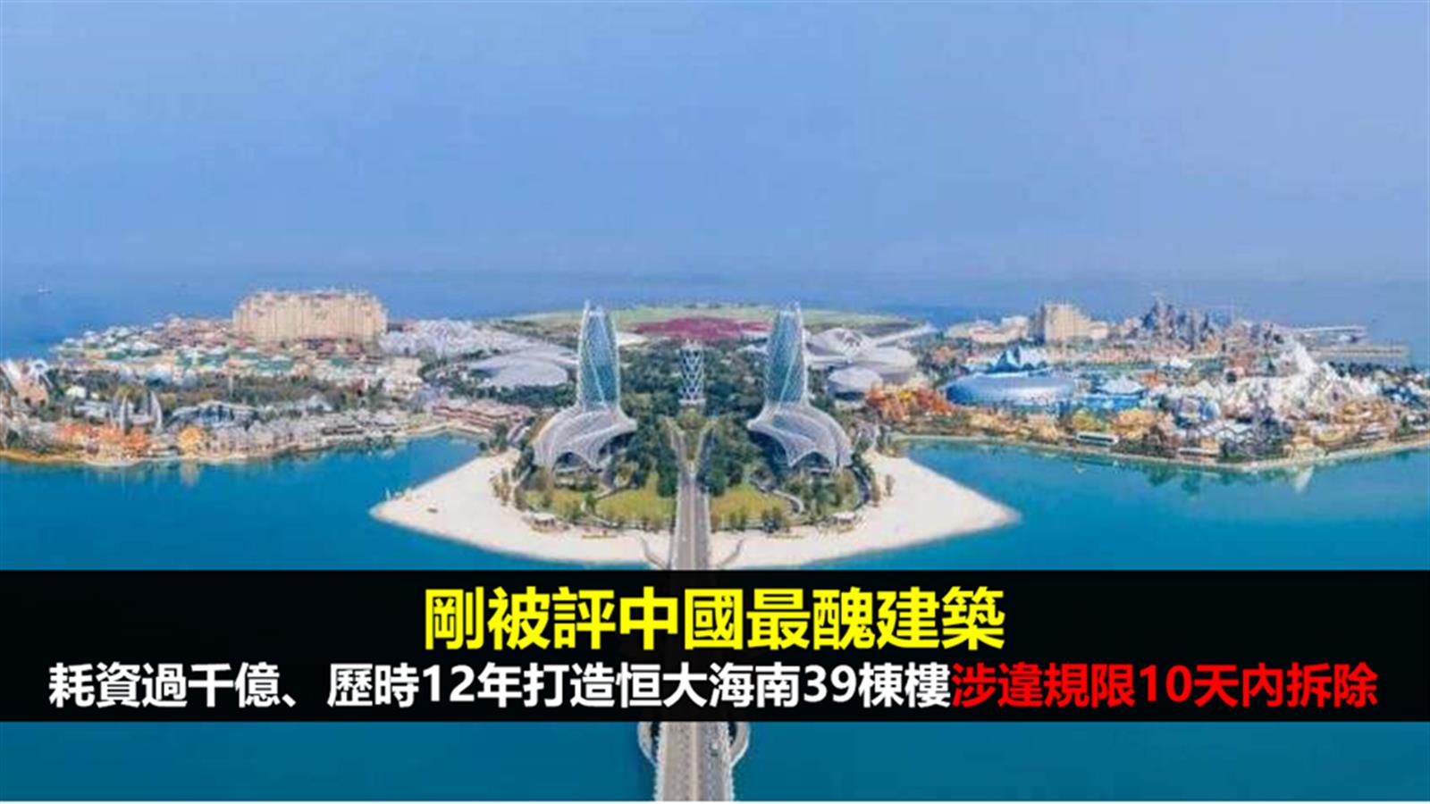 剛被評中國最醜建築 耗資過千億、歷時12年打造恒大海南39棟樓涉違規限十天拆除