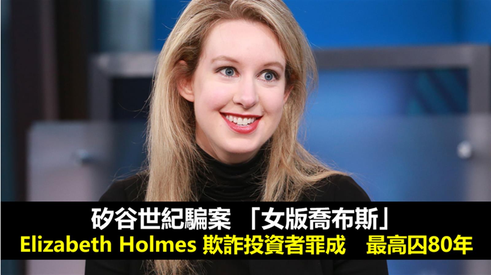 矽谷世紀騙案 「女版喬布斯」Elizabeth Holmes欺詐投資者罪成　最高囚80年