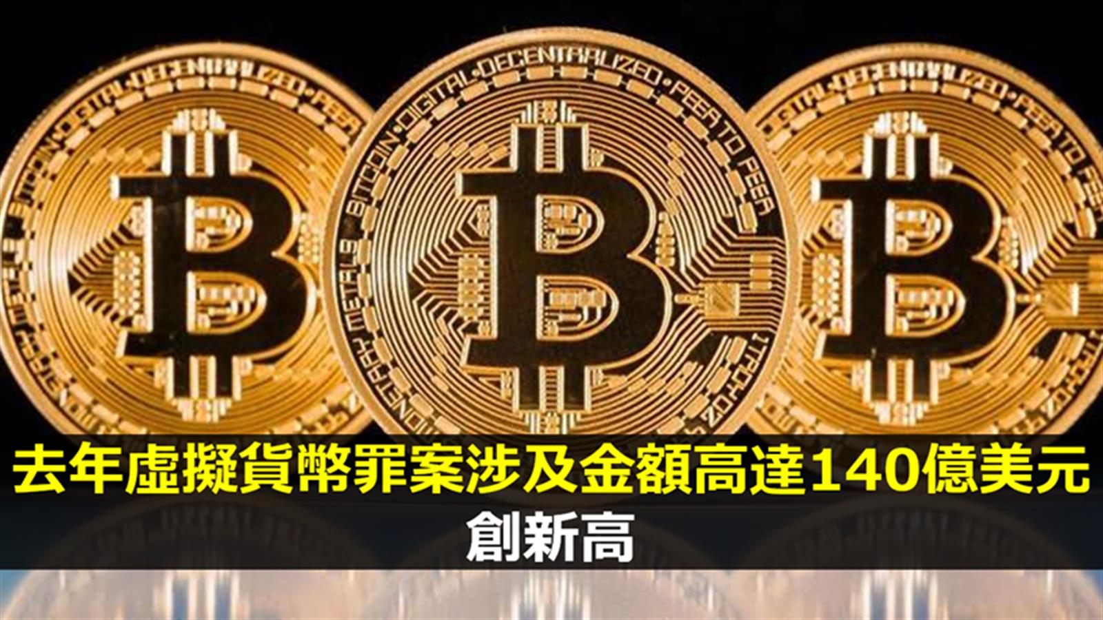 去年虛擬貨幣罪案涉及金額高達140億美元 創新高