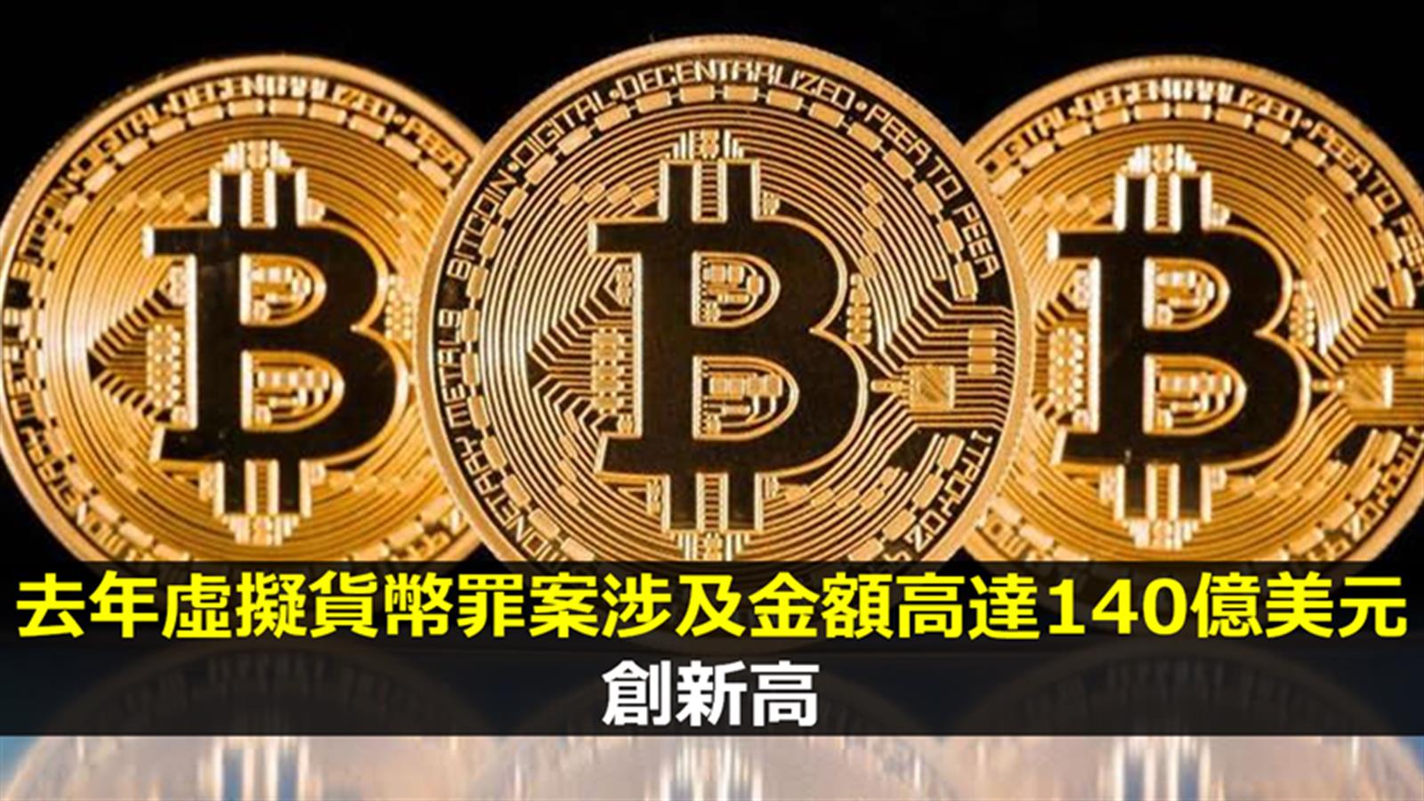 去年虛擬貨幣罪案涉及金額高達140億美元  創新高